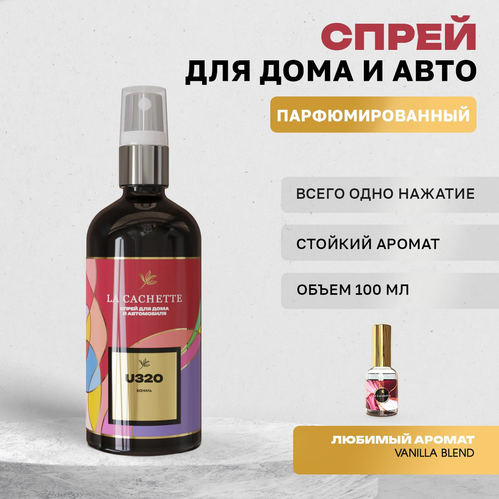 Парфюм для дома La Cachette U320 Vanilla Blend (Унисекс аромат) #1