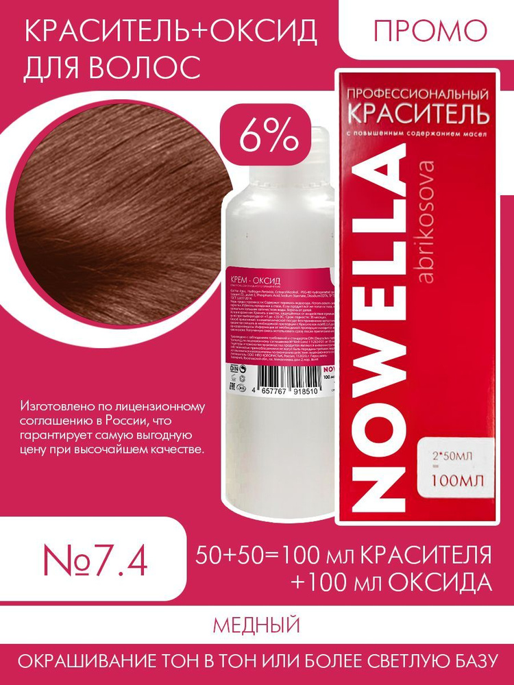 NOWELLA Abrikosova Краска №7.4, Медный + 6% Оксид 100+100 мл #1