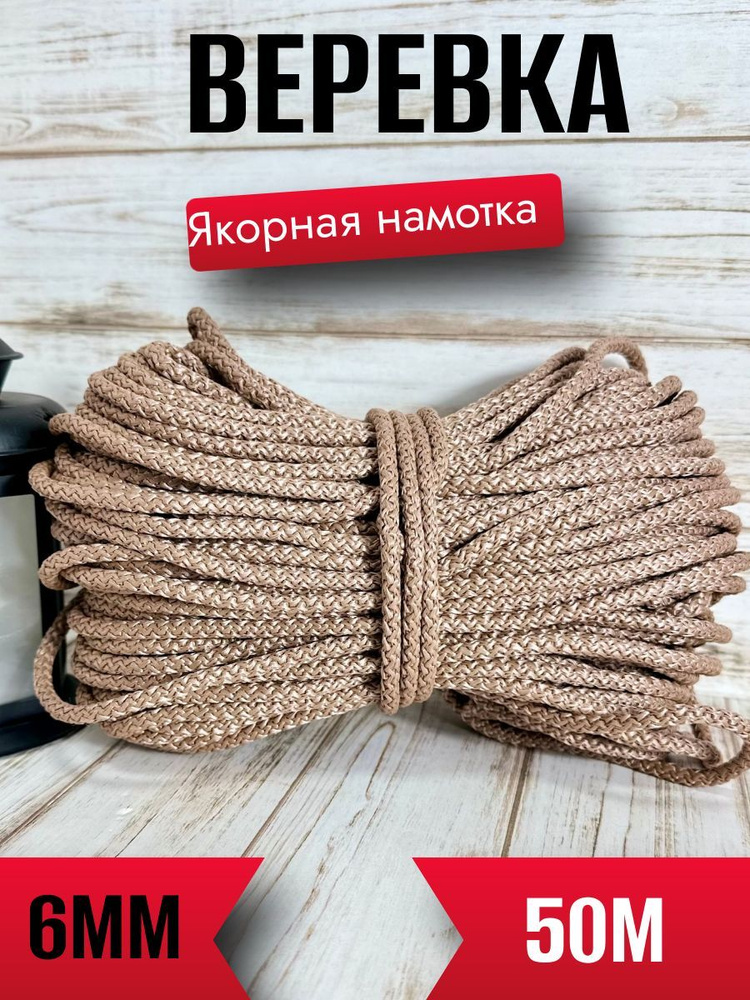 Якорная веревка ( намотка ) 6мм шнур для якоря ЭКО #1