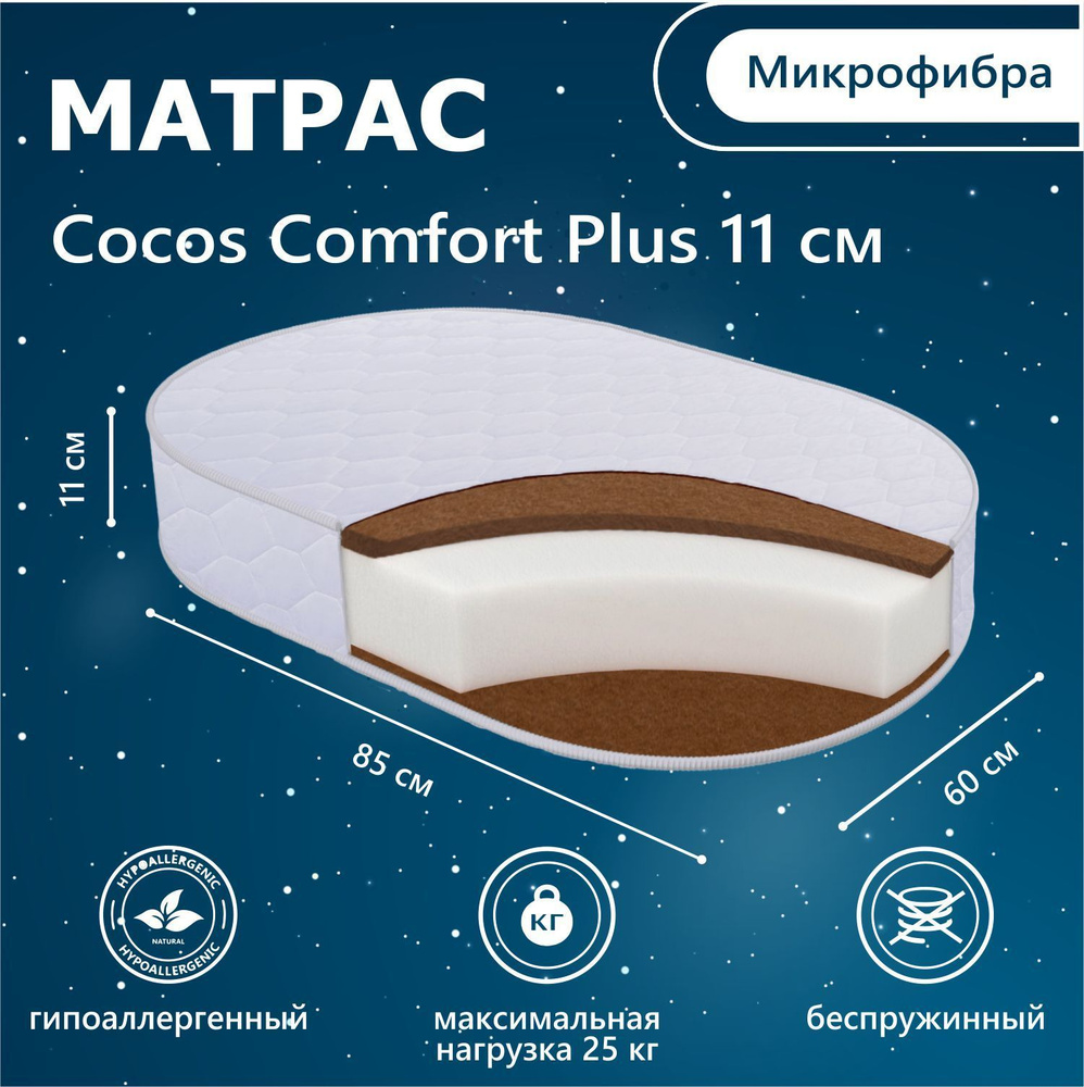 Детский матрас в кроватку Sweet Baby COCOS Comfort Plus овальный 85х60 11 см (микрофибра)  #1