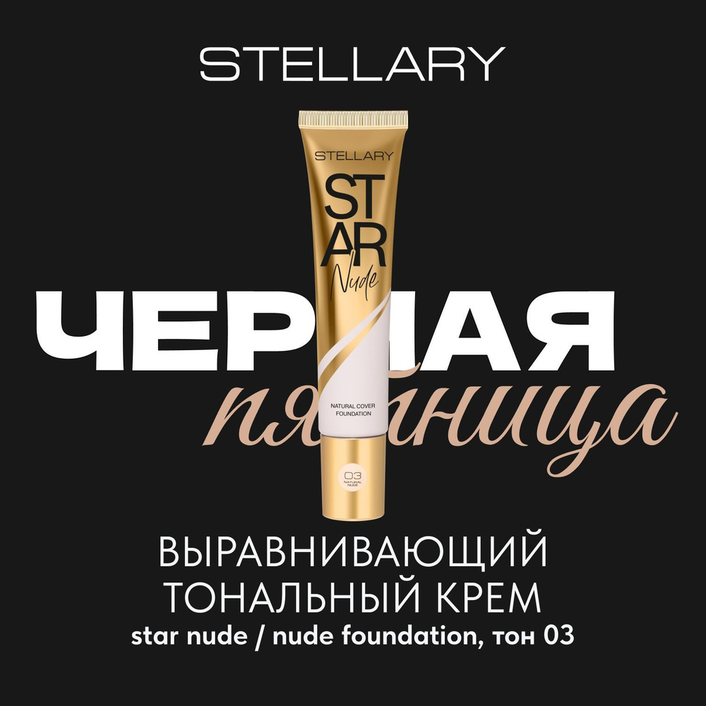 Stellary Выравнивающий тональный крем STAR NUDE тон 03 натуральный бежевый 25 мл  #1