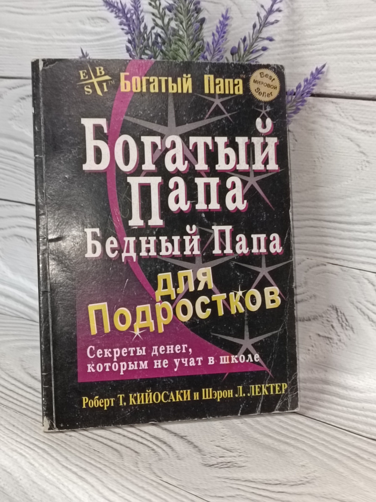 Богатый папа, бедный папа для подростков | Кийосаки Роберт Тору, Лектер Шэрон Л.  #1