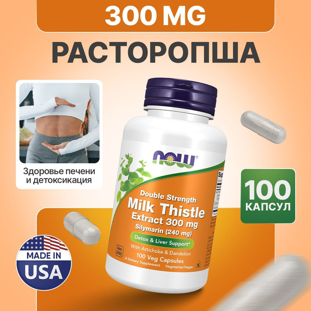 Силимарин Расторопша молочная 300 мг 100 капсул, NOW Silymarin Milk ...