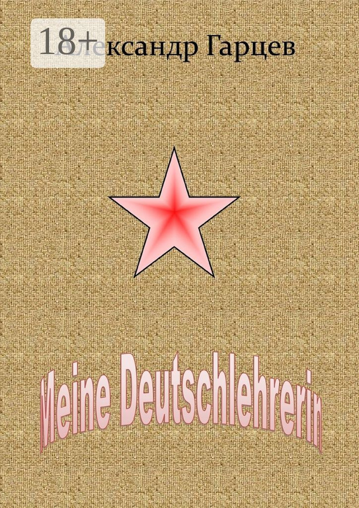 Meine Deutschlererin | Гарцев Александр #1