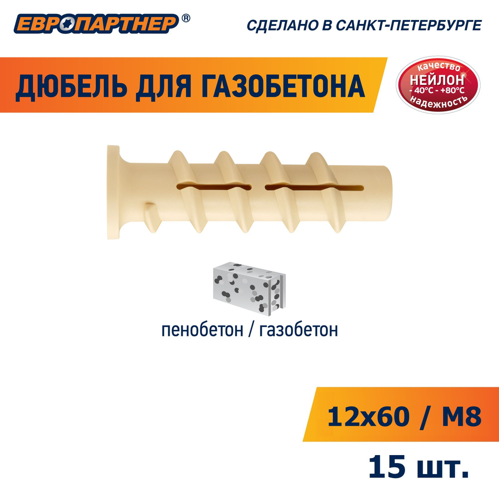 Дюбель для газобетона 12x60мм/М8 PBT Европартнер (15 шт.) #1