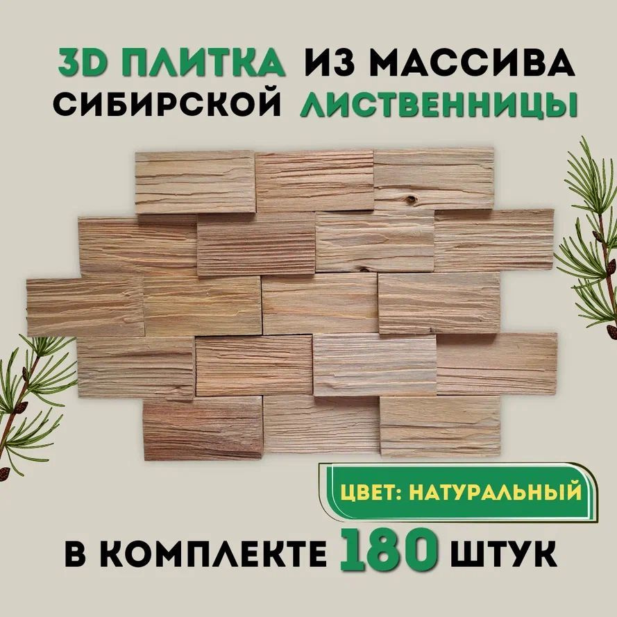 3D плитка из массива сибирской лиственницы, декор на стену, плитка настенная из дерева, панно, 180шт #1