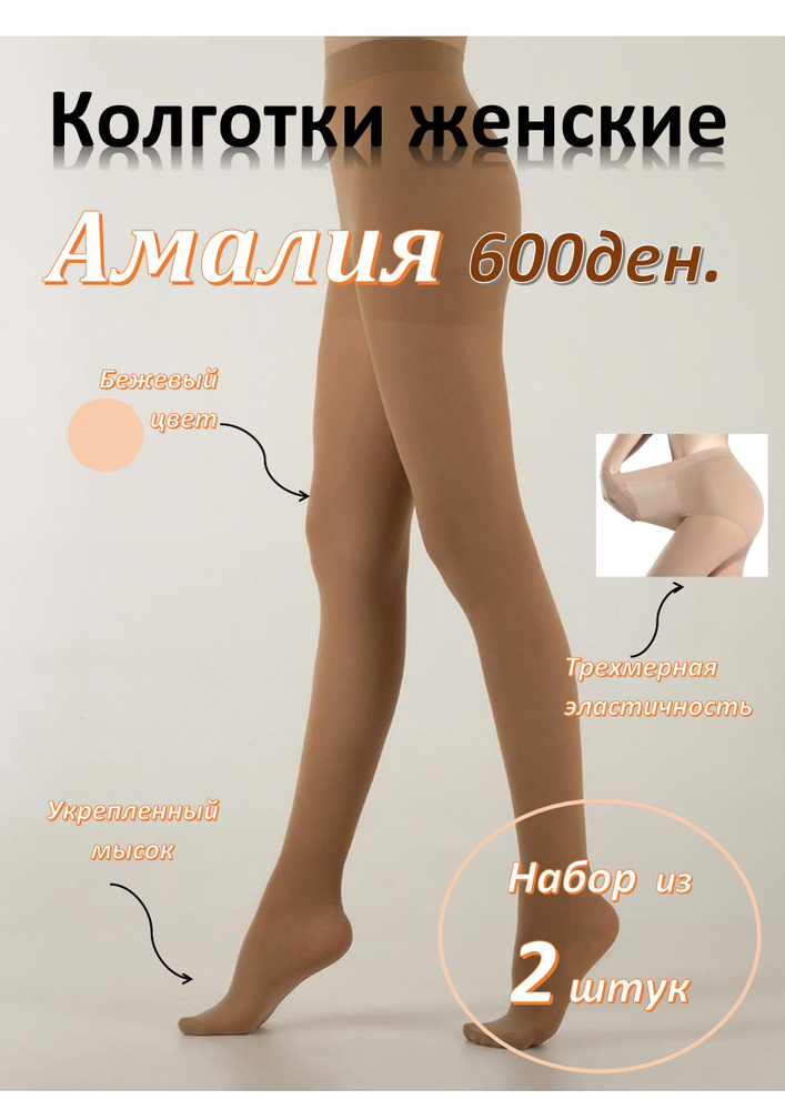 Колготки АМАЛИЯ, 600 ден, 2 шт #1