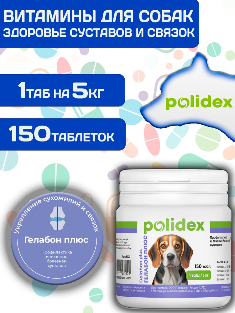 Polidex Gelabon Plus для собак и щенков Профилактика заболеваний опорно-двигательного аппарата, Кормавая #1