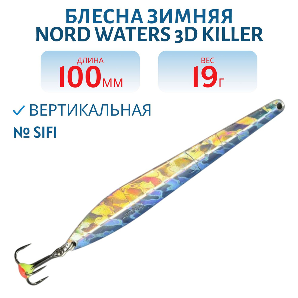 Блесна зимняя Nord Waters 3D Killer FKR09015SIFI (колотый лед) #1