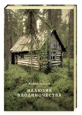 Иллюзия неодиночества | Лазарев А. В. #1