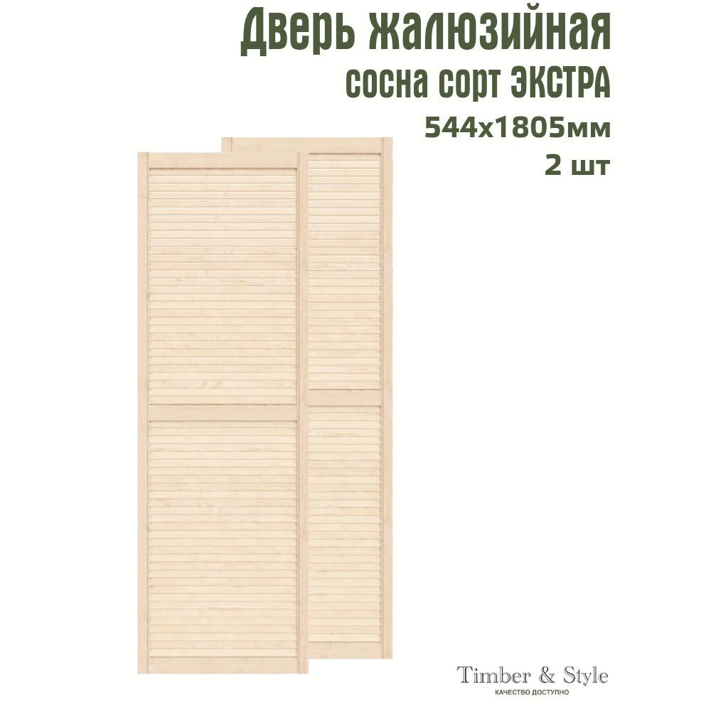 Двери жалюзийные деревянные Timber&Style 1805х544мм, сосна Экстра, комплект из 2-х шт.  #1