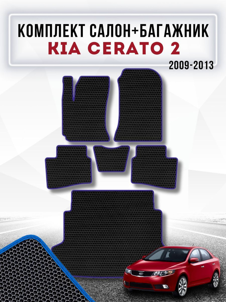 Коврики в машину ева для Kia Cerato 2 2009-2013 / Защитные авто коврики Киа Церато II  #1