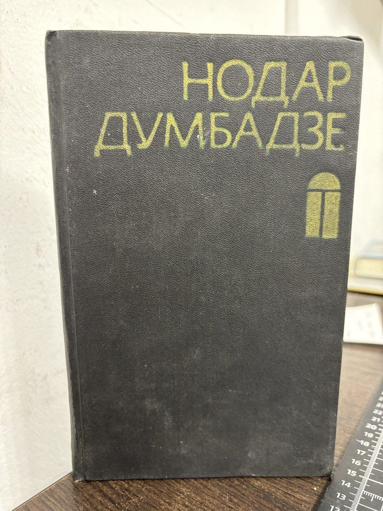 Закон вечности. Рассказы | Думбадзе Нодар Владимирович #1