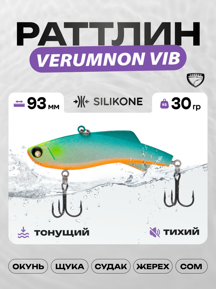 Воблер CONDOR VERUMNON VIB 93, 30г, раттлин тонущий, силикон, 063 #1