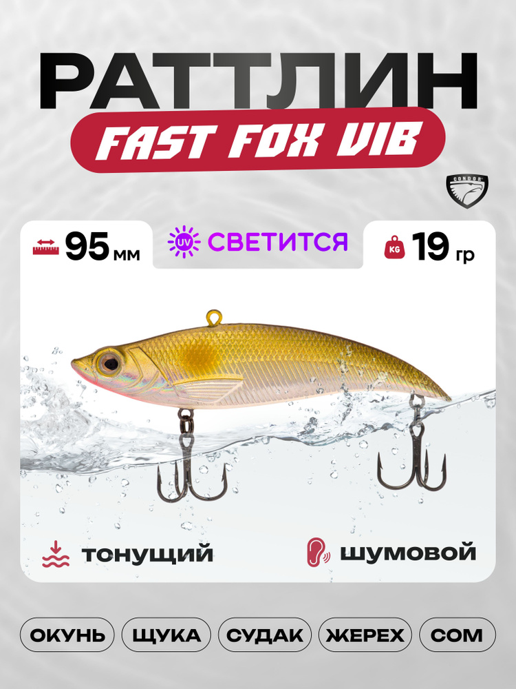 Воблер CONDOR Fast Fox VIB 95, 19г, раттлин тонущий, 305 #1