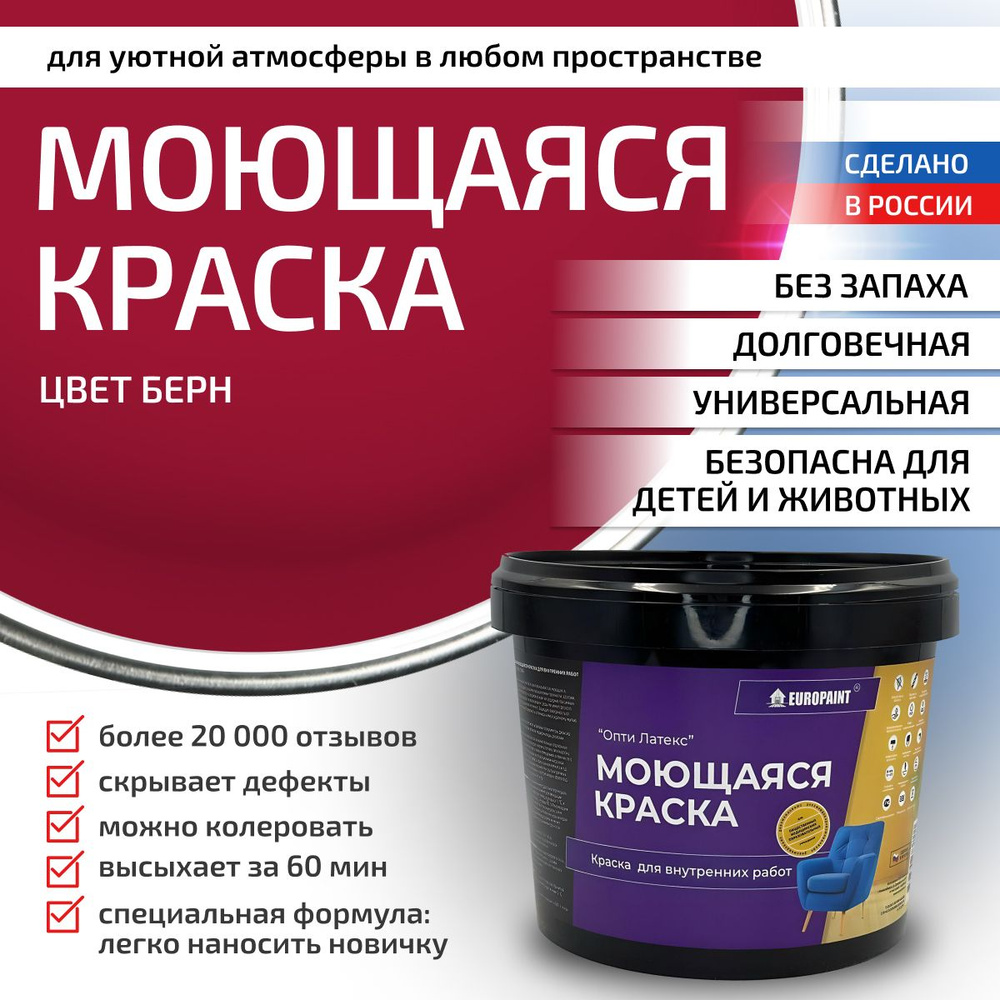 Краска моющаяся, водоэмульсионная для стен и интерьера EUROPAINT , 7 кг, Бёрн  #1