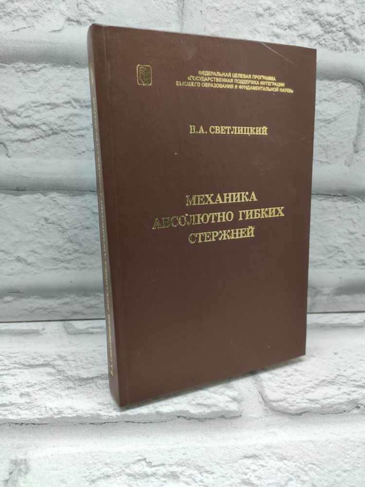 Механика абсолютно гибких стержней | Светлицкий Валерий Александрович  #1