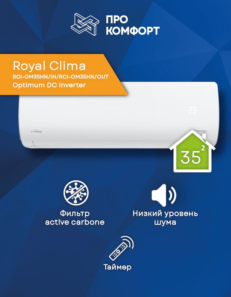 Сплит-система Royal Clima RCI-OM35HN/IN/RCI-OM35HN/OUT Optimum DC Inverter #1