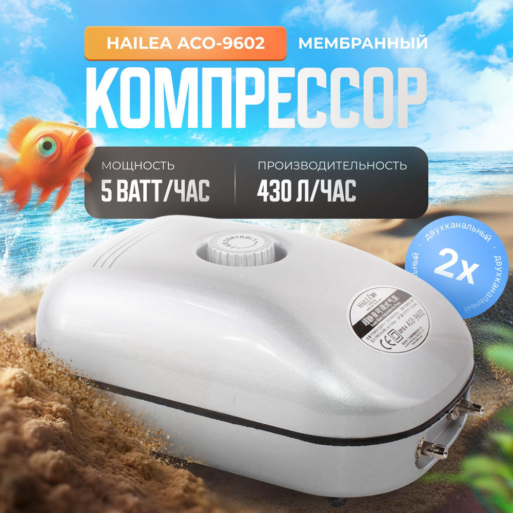 Компрессор для аквариума Hailea ACO-9602 бесшумный с регулятором потока воздуха  #1