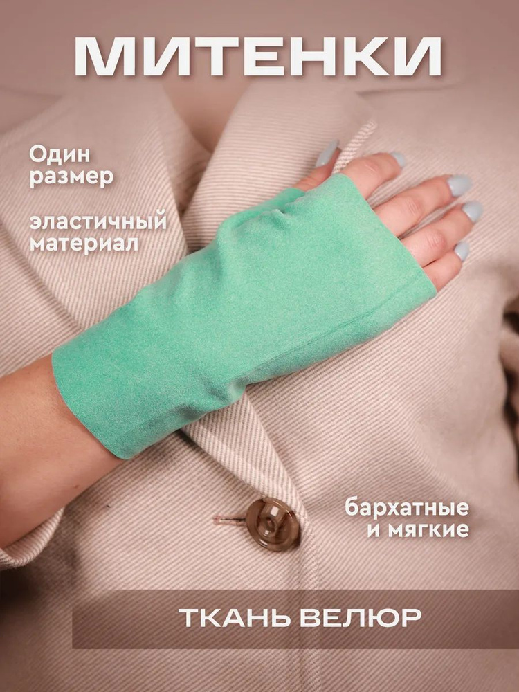 Митенки #1