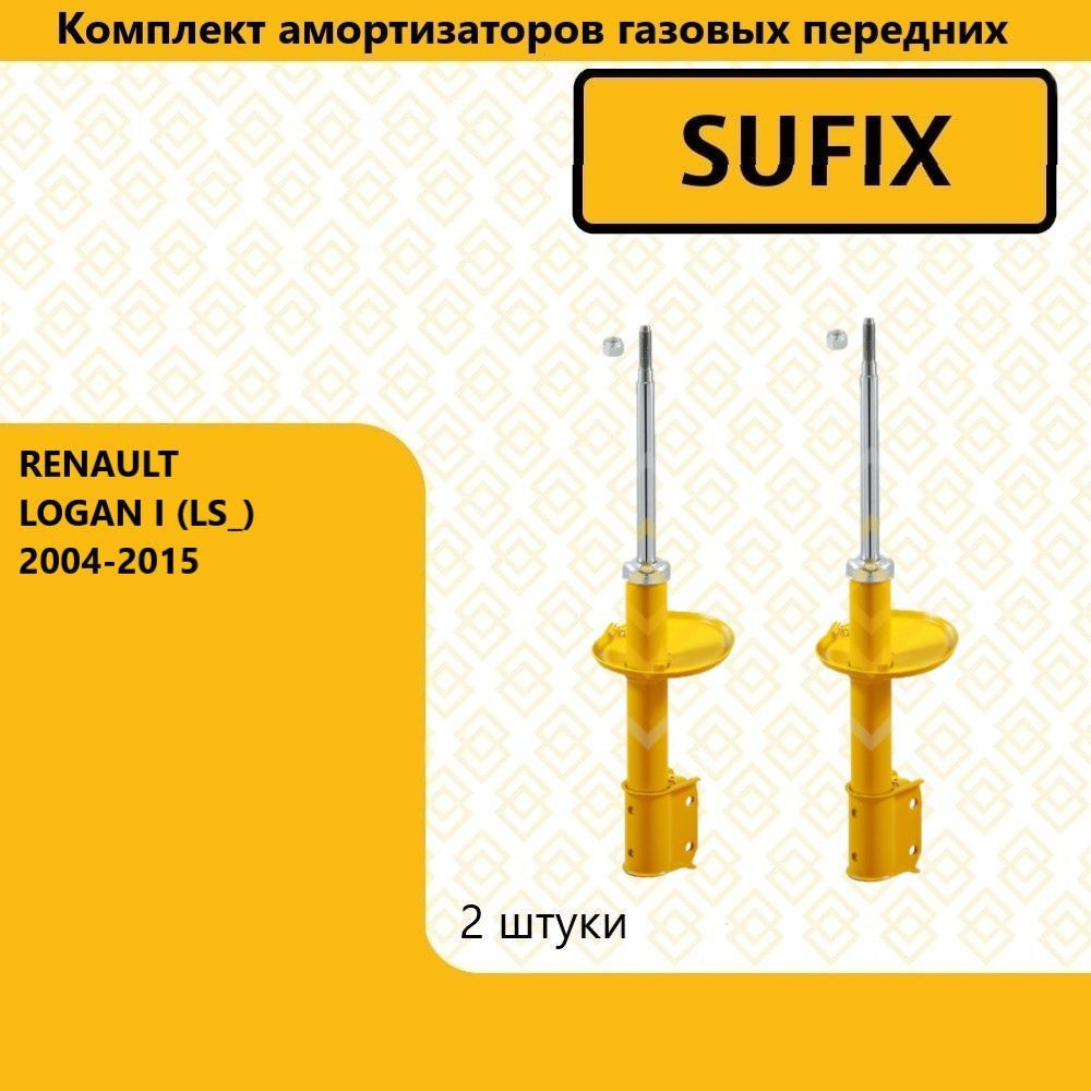 Комплект амортизаторов газовых передних, рено логан / RENAULT LOGAN I (LS_) 2004-2015  #1