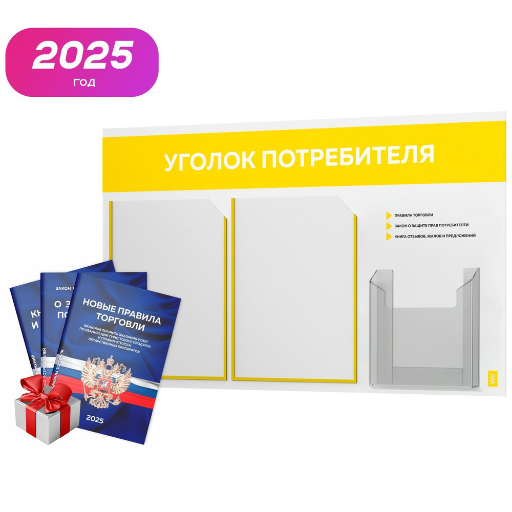 Уголок потребителя 2025 + комплект книг 2025 г, белый информационный стенд с желтым, 3 кармана, серия #1