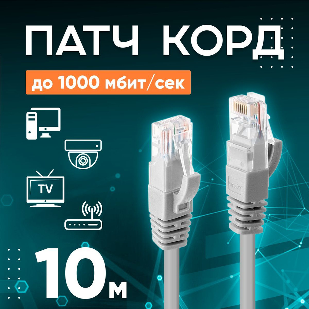 Патч корд - интернет кабель 10м, 1000 Мбит/сек, 8 жил #1