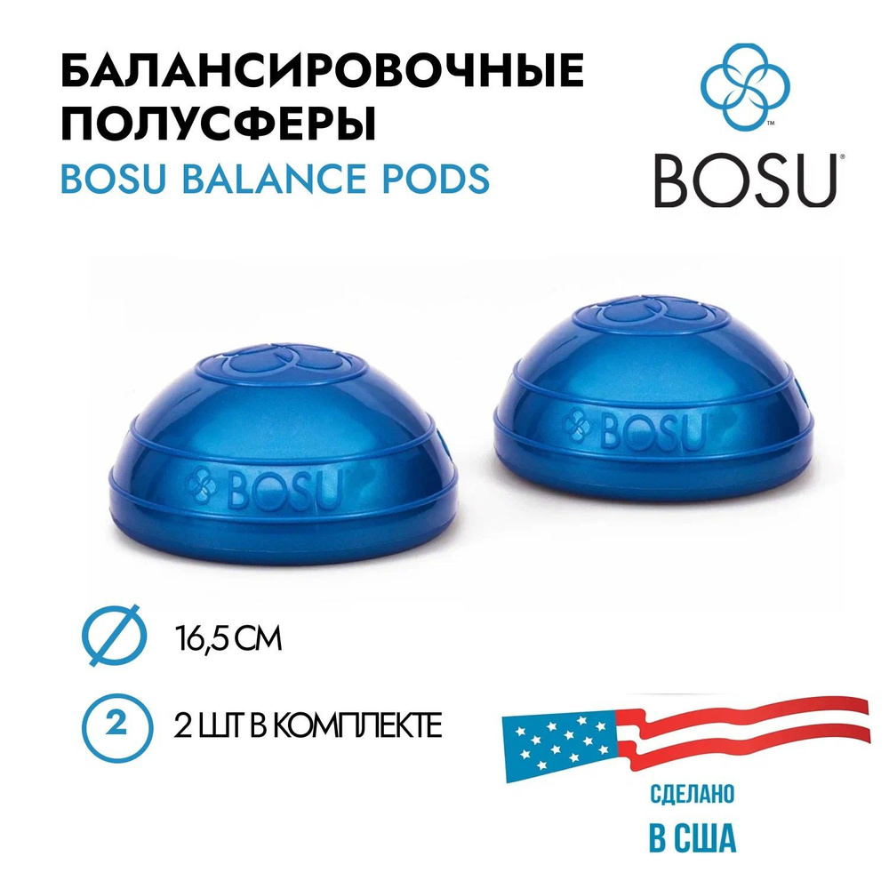 Набор балансировочных полусфер BOSU Balance Pod (комплект из 2 шт.), диаметр 16,5 см  #1