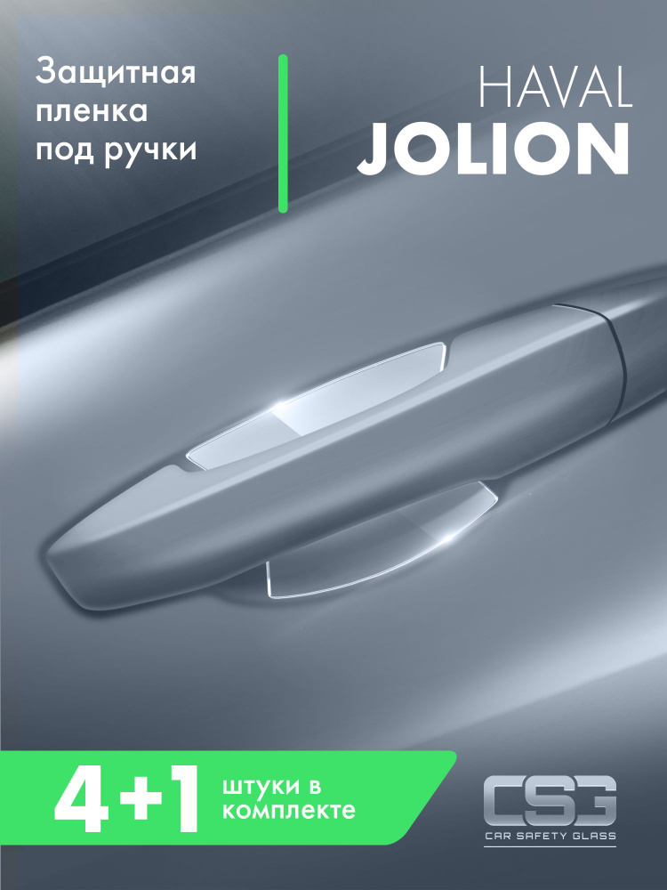 Защитная пленка под ручки дверей Haval Jolion #1