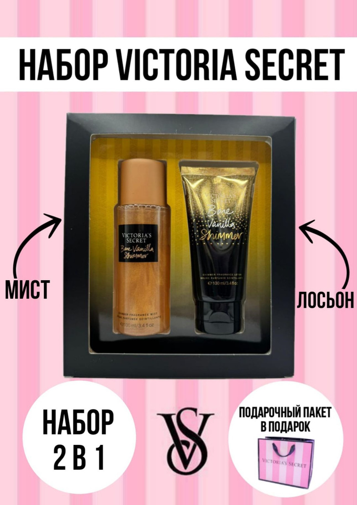 Подарочный набор Victoria's Secret Bare Vanilla Shimmer 3 в 1+пакет отVS #1