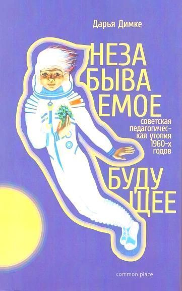 Незабываемое будущее #1
