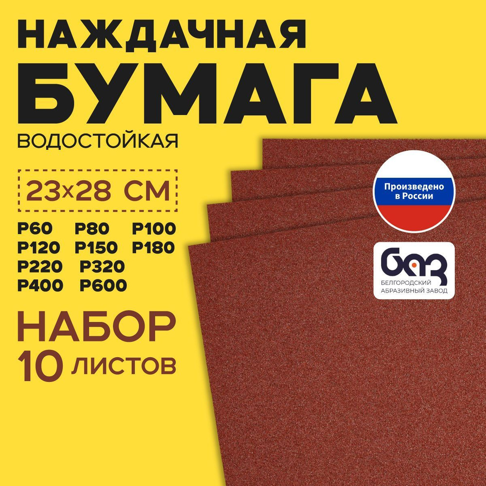 Наждачная бумага, шкурка шлифовальная водостойкая, БАЗ 3М набор из 10 листов (Р60 Р80 Р100 Р120 Р150 #1