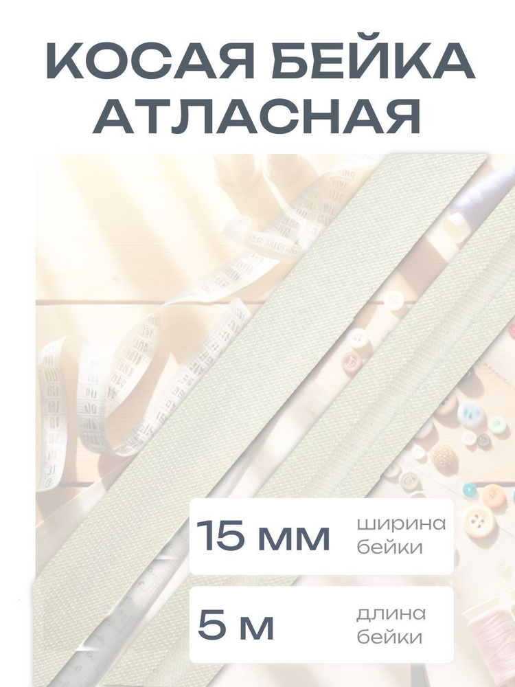 Косая бейка атласная 1,5 см*5 м, белый, Astra&Craft #1