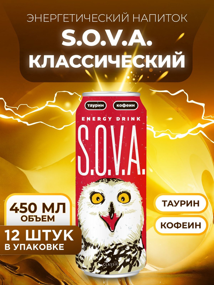 Энергетический напиток S.O.V.A. Classic 450 мл 12 шт / Энергетик Сова Классический тонизирующий безалкогольный #1