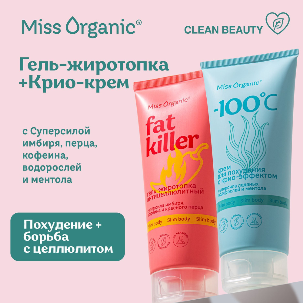 Miss Organic, Антицеллюлитный жиросжигающий набор для похудения и коррекции фигуры: термо-гель с имбирем #1