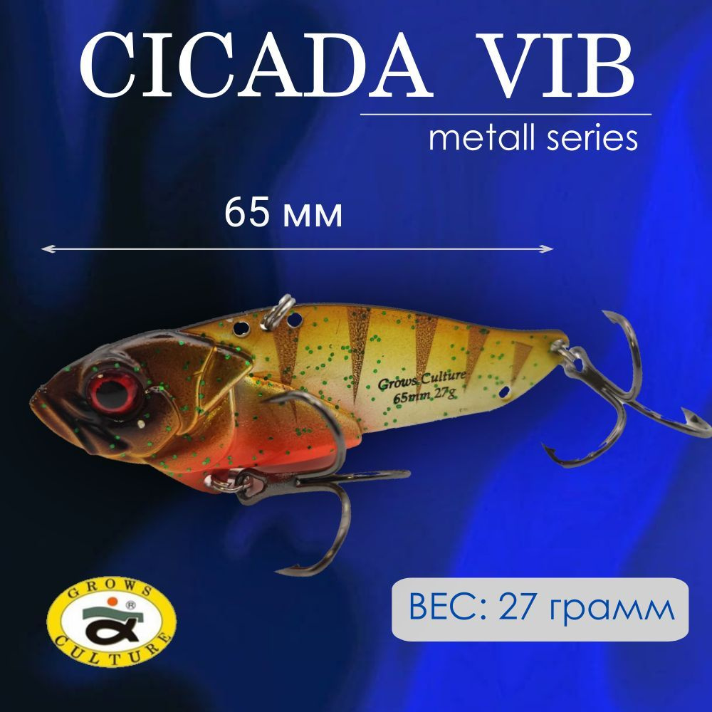 VIB для зимней рыбалки Grows Culture Цикада Vib 65S цвет 17UV / Cicada Vib на щуку и судака  #1