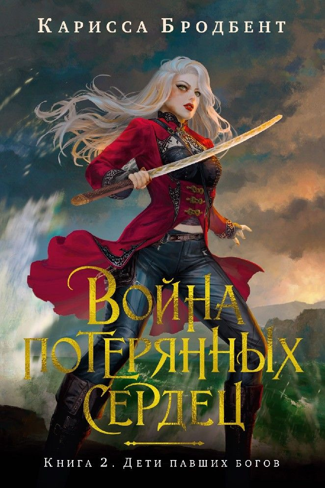 Война потерянных сердец. Дети павших богов книга 2я #1