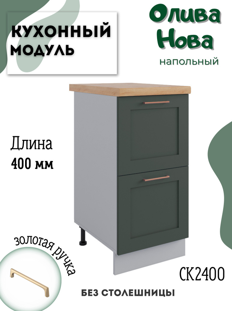 Шкаф кухонный напольный модульная кухня СК2 400, Олива Нова  #1