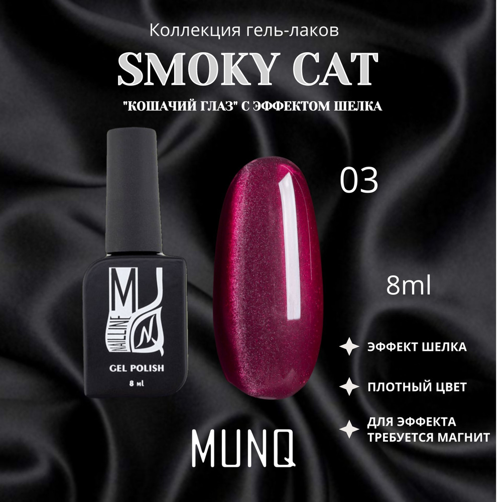 Гель-лак MUNQ Smoky Cat 03 - 8 мл #1