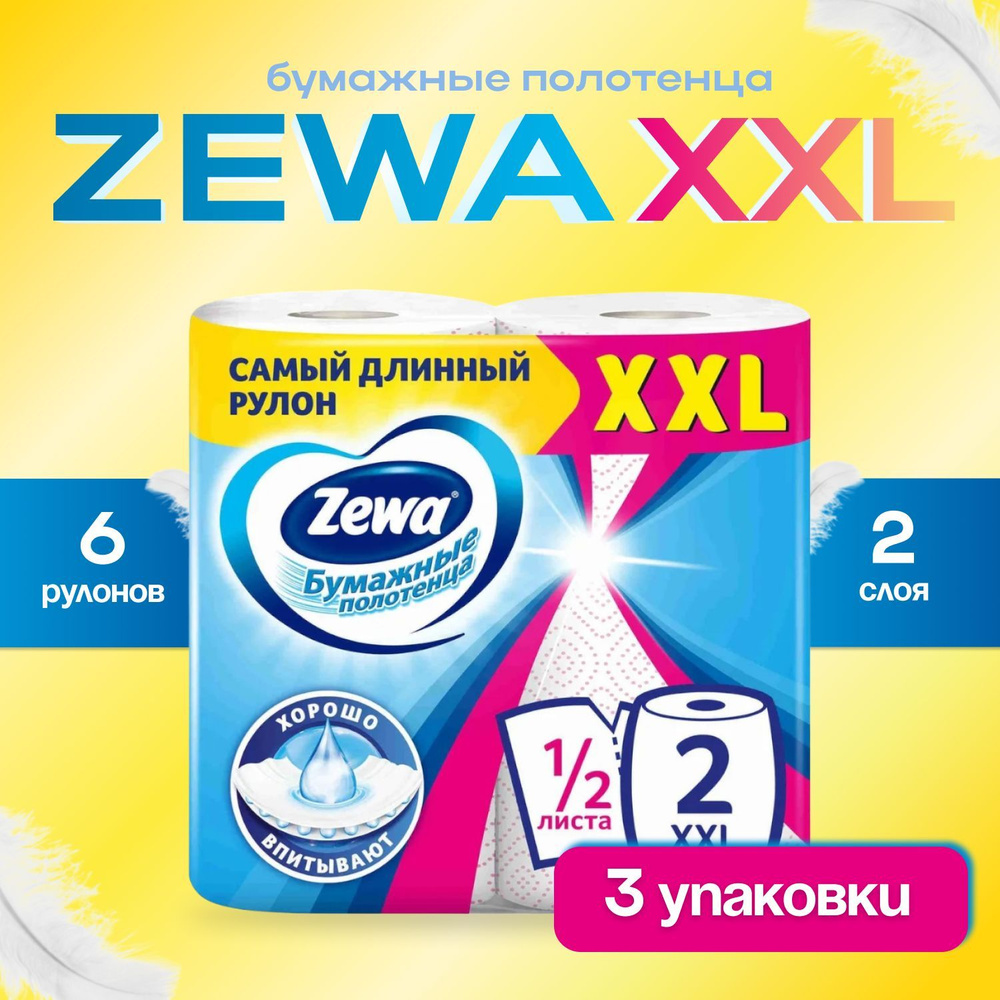 Полотенца бумажные Zewa XXL Декор 1/2 листа, 2 рулона , 2 слоя (3 упаковки)  #1