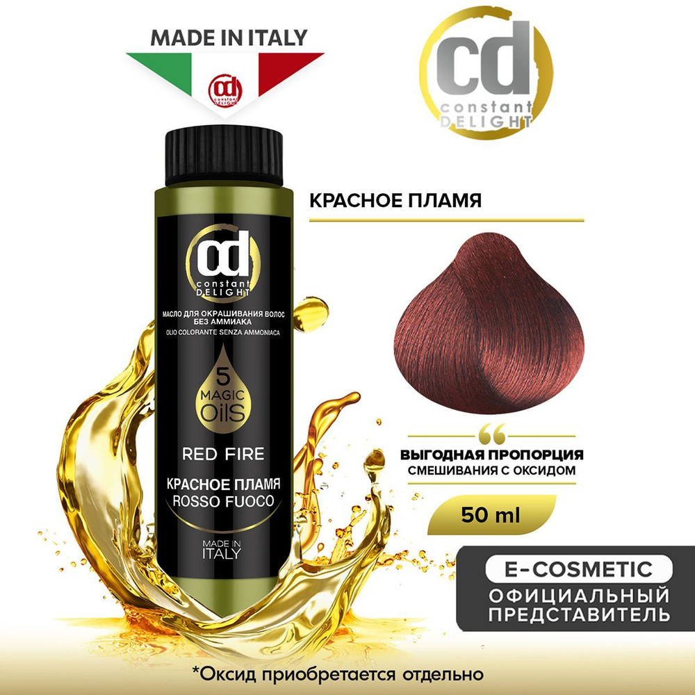 CONSTANT DELIGHT Масло MAGIC 5 OILS для окрашивания волос красное пламя 50 мл  #1