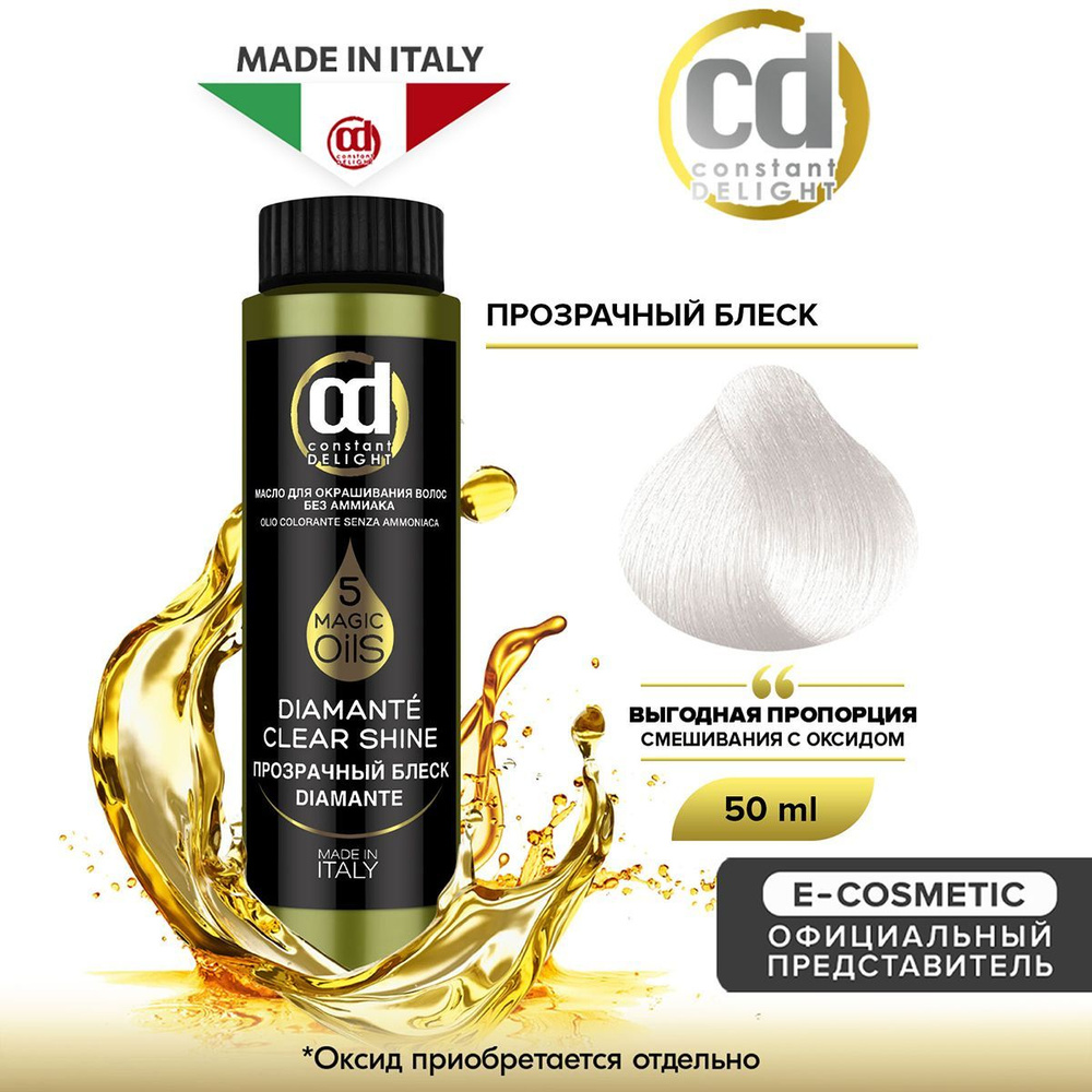 CONSTANT DELIGHT Масло MAGIC 5 OILS для окрашивания волос прозрачный блеск 50 мл  #1