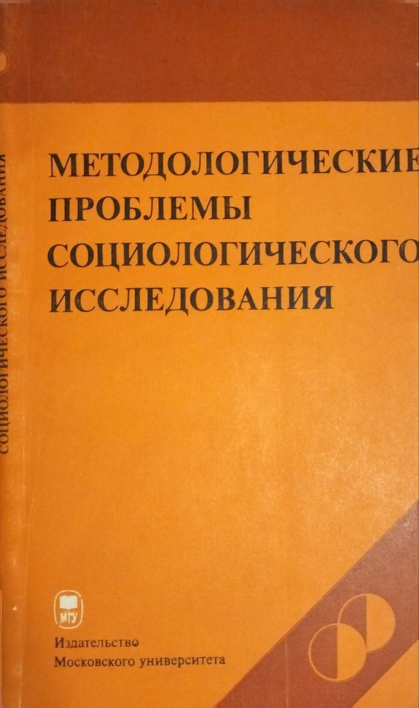 Методологические проблемы социологического исследования.  #1