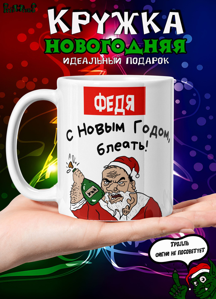 Именная кружка "Федя. С Новым Годом, б*!" #1