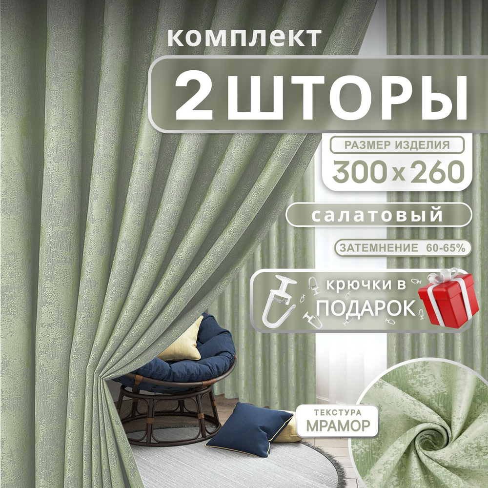 Curtain & Textile Комплект штор Домашней волшебнице 260х300см, салатовый  #1