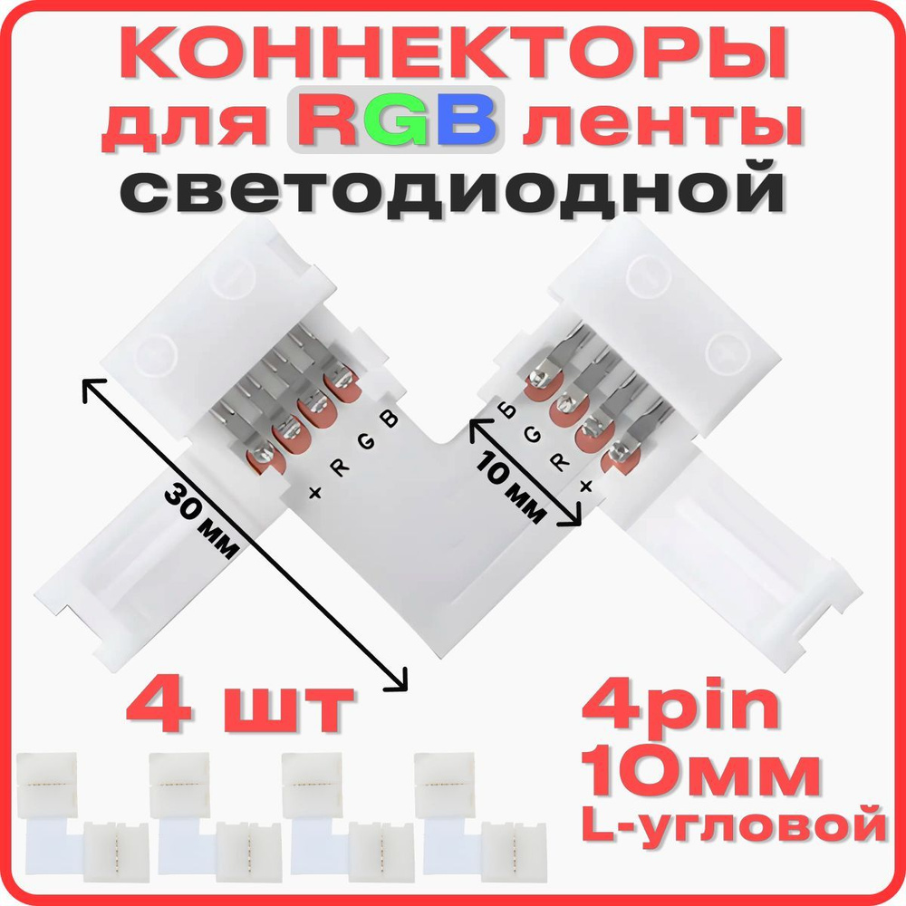 Коннектор для светодиодной ленты 10мм 4pin, соединитель для светодиодной ленты 10-миллиметровый одноголовочный #1