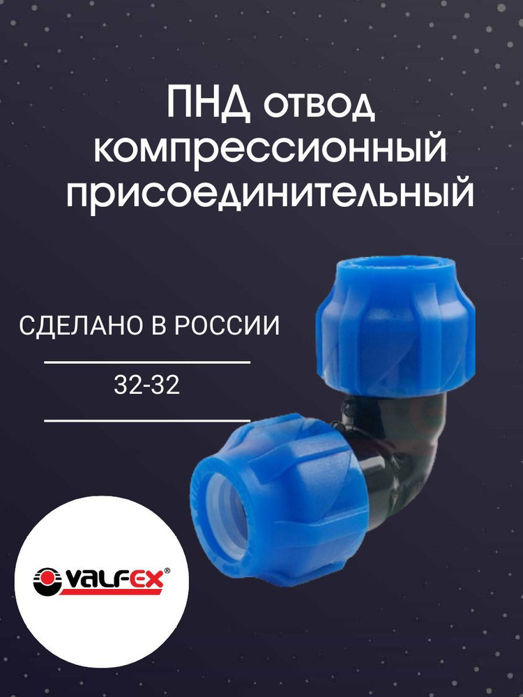 ПНД отвод соединительный 32-32 PN16 Valfex #1