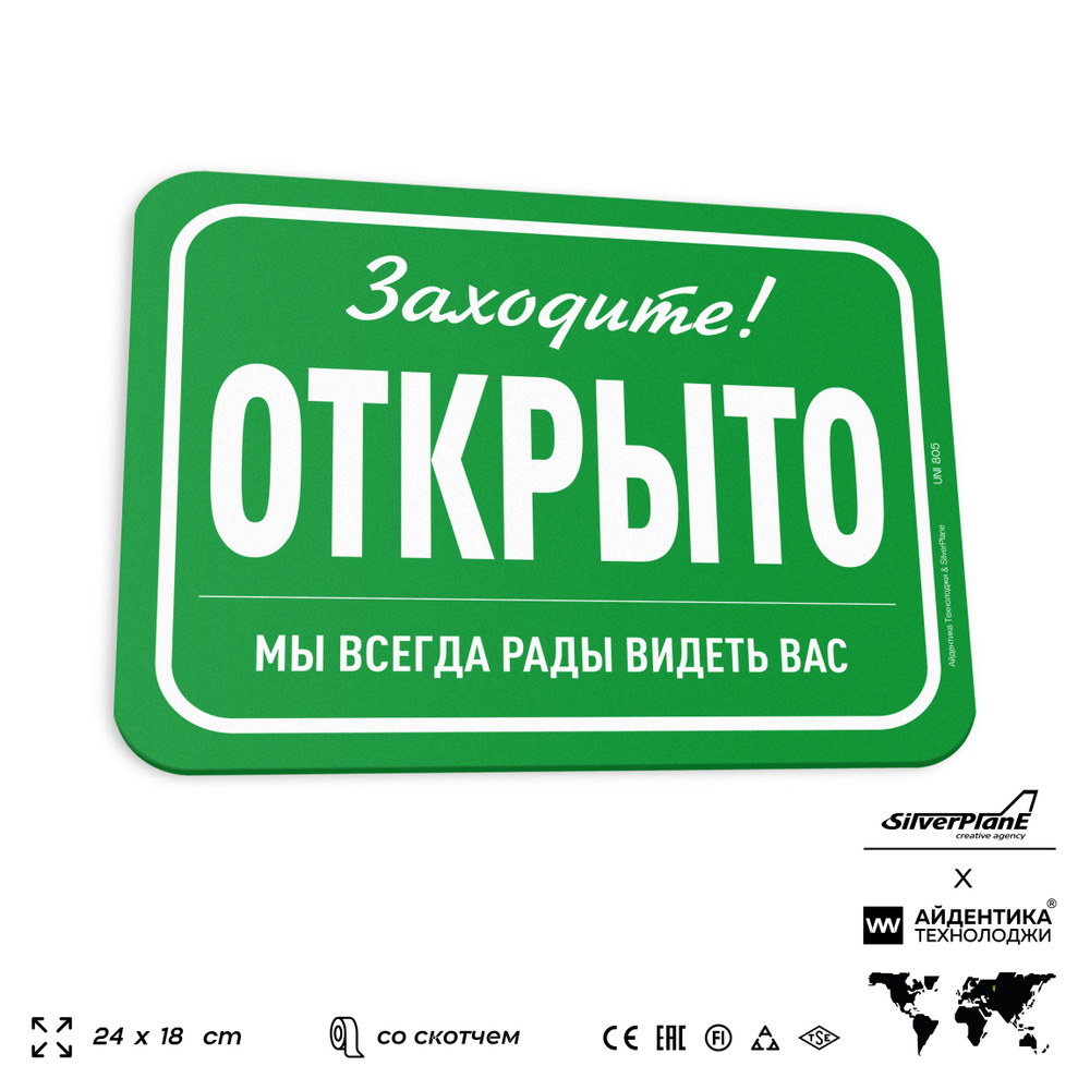 Табличка "Заходите, открыто", на дверь и стену, информационная, пластиковая с двусторонним скотчем, 24х18 #1