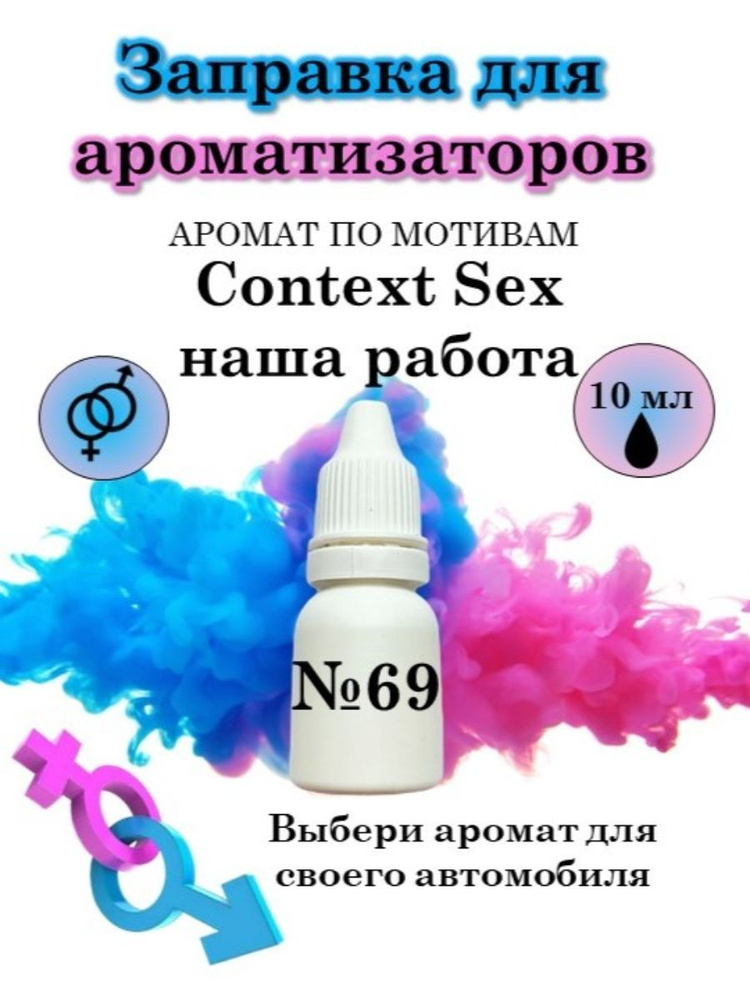 Аромамасло/автопарфюм для заправки любого вида ароматизатора Context Sex наша работа, 10 мл  #1