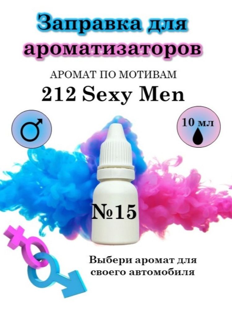 Аромамасло/автопарфюм для заправки любого вида ароматизатора 212 Sexy Men, 10 мл  #1